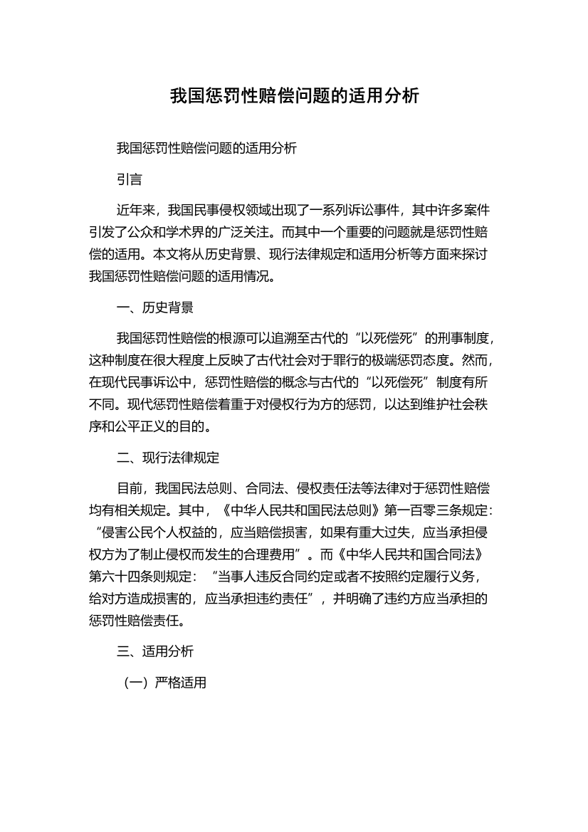 我国惩罚性赔偿问题的适用分析