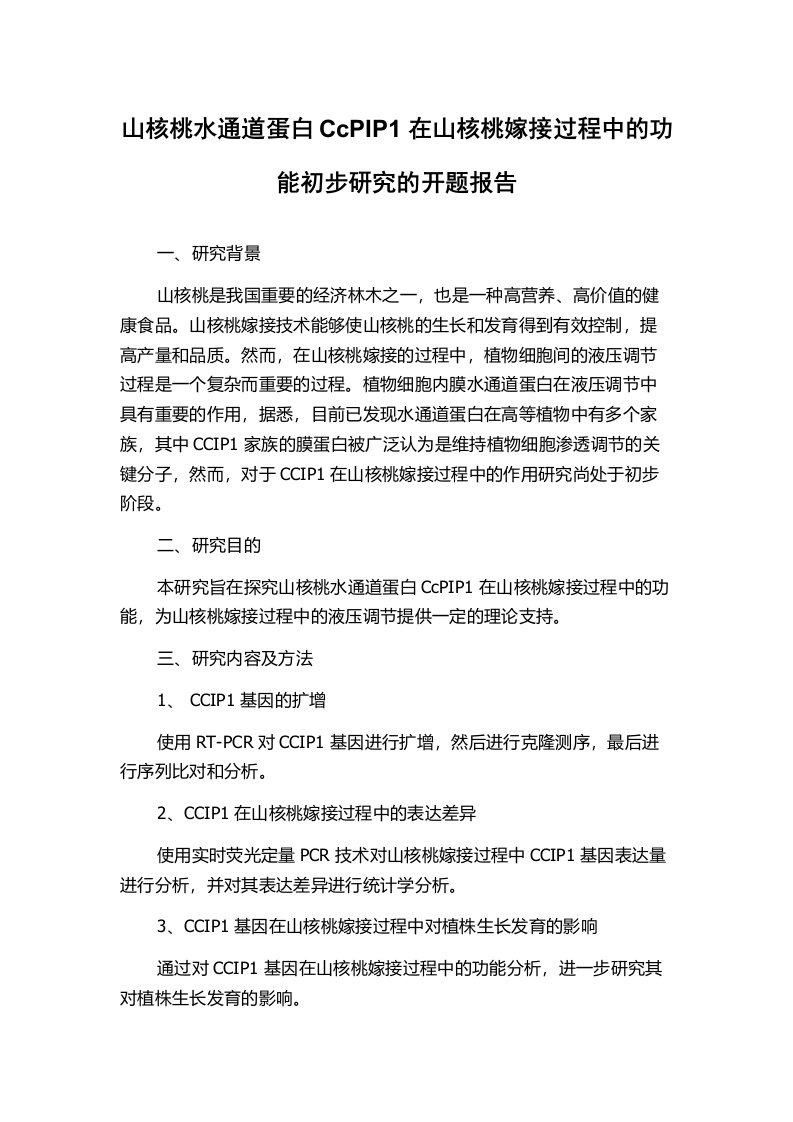 山核桃水通道蛋白CcPIP1在山核桃嫁接过程中的功能初步研究的开题报告