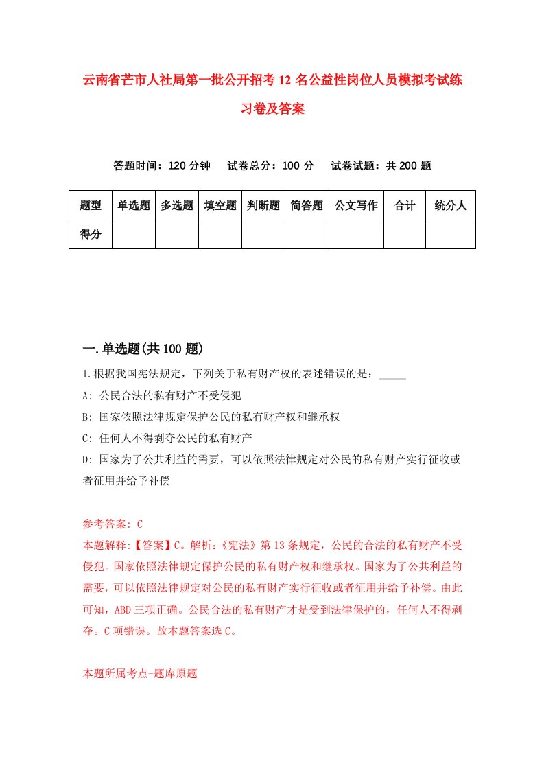 云南省芒市人社局第一批公开招考12名公益性岗位人员模拟考试练习卷及答案第1套