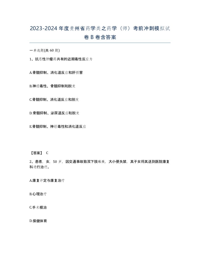 2023-2024年度贵州省药学类之药学师考前冲刺模拟试卷B卷含答案