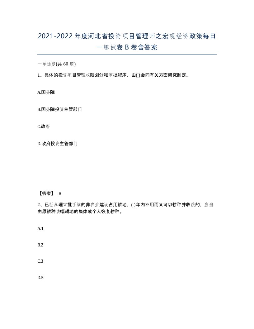 2021-2022年度河北省投资项目管理师之宏观经济政策每日一练试卷B卷含答案