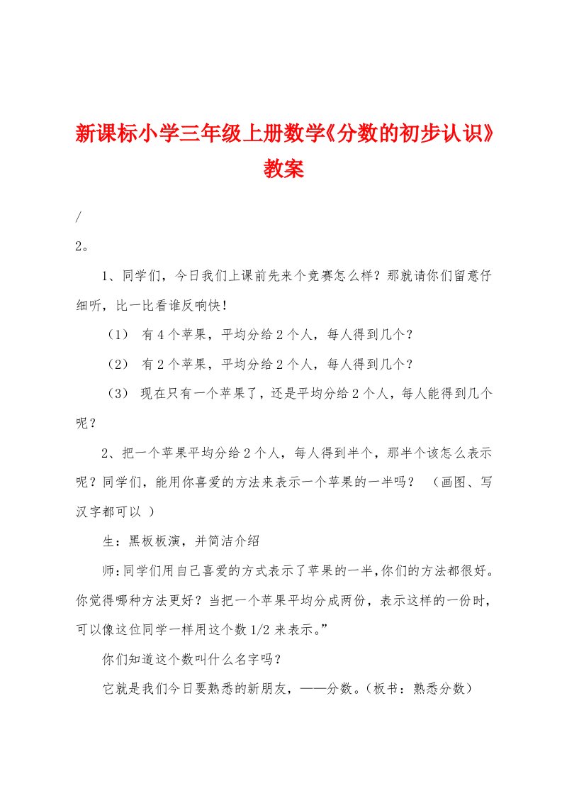 新课标小学三年级上册数学《分数的初步认识》教案