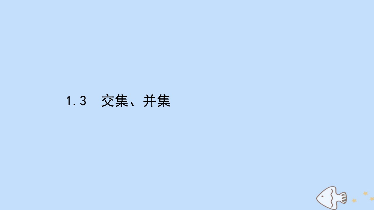 新教材高中数学第1章集合1.3交集并集课件苏教版必修第一册