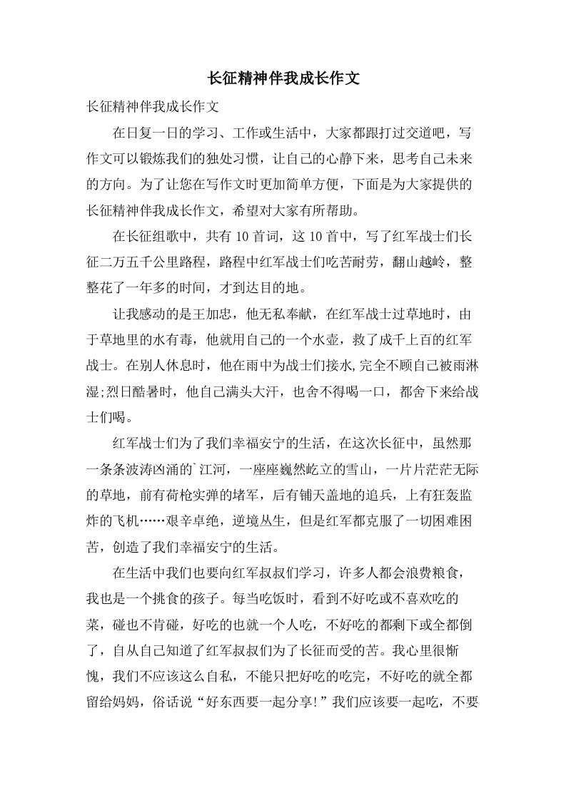 长征精神伴我成长作文