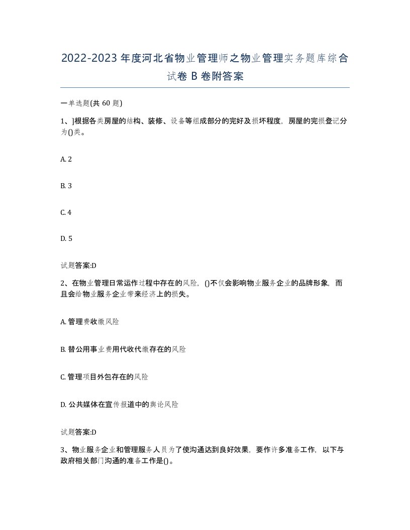 2022-2023年度河北省物业管理师之物业管理实务题库综合试卷B卷附答案