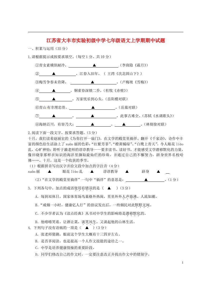 江苏省大丰市实验初级中学七级语文上学期期中试题