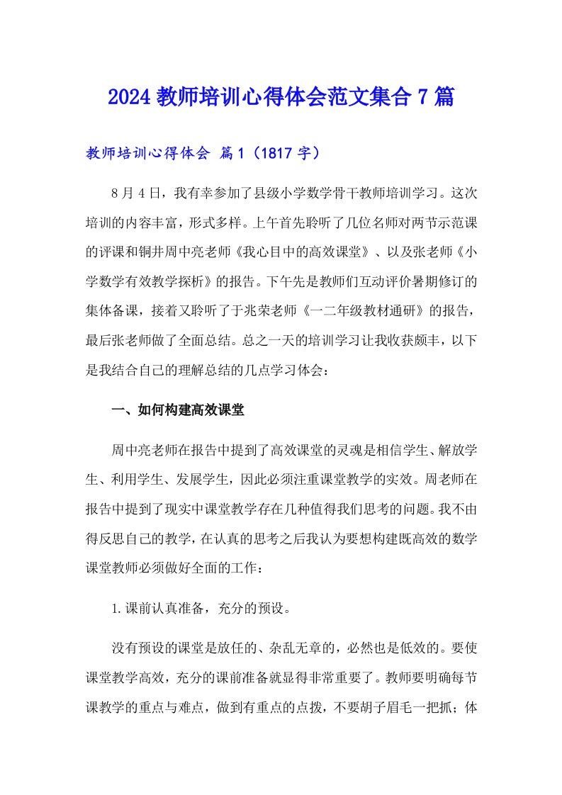 2024教师培训心得体会范文集合7篇【word版】