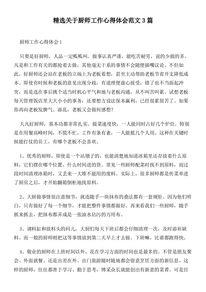 精选关于厨师工作心得体会范文3篇