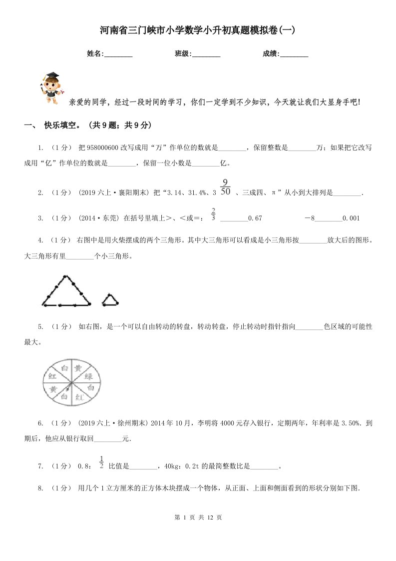 河南省三门峡市小学数学小升初真题模拟卷(一)