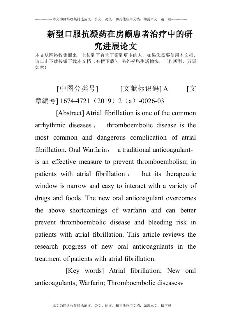 新型口服抗凝药在房颤患者治疗中的研究进展论文