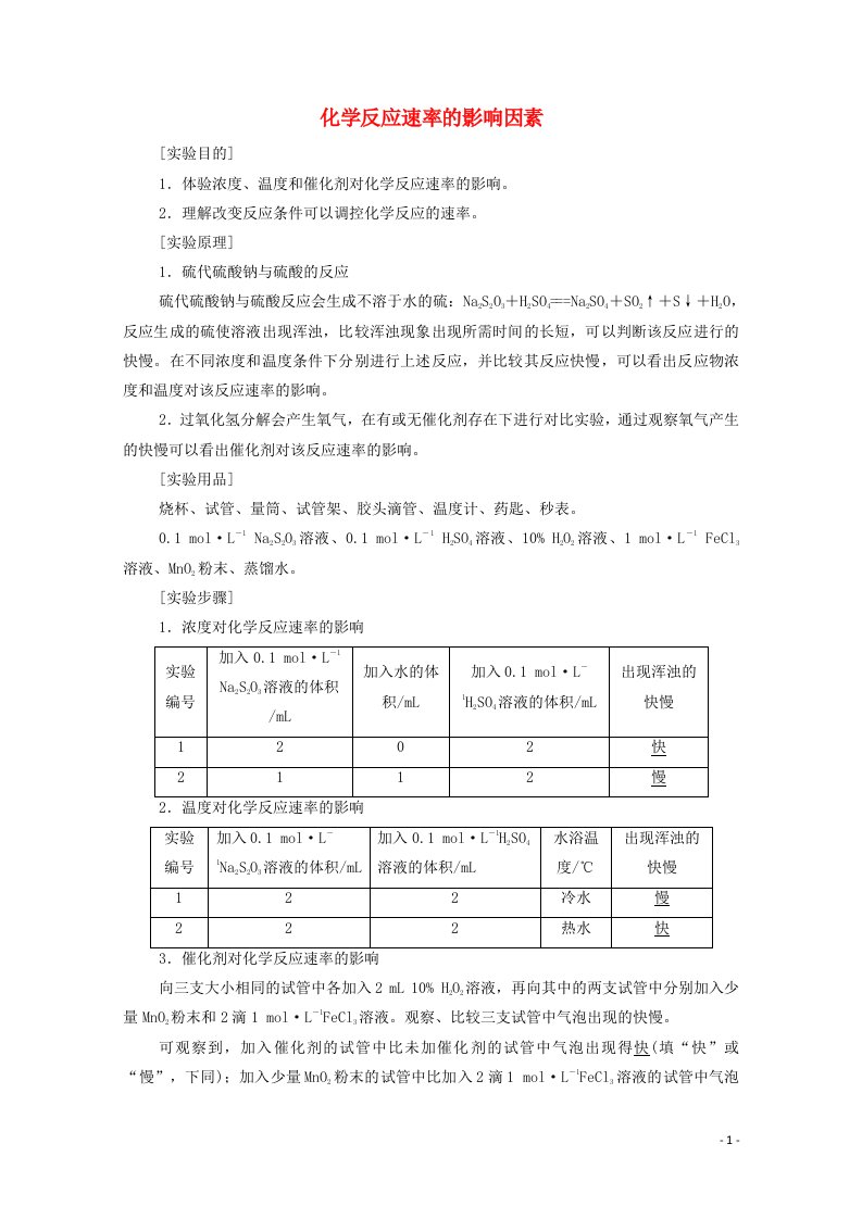 2021_2022学年新教材高中化学第6章化学反应与能量第2节实验活动7化学反应速率的影响因素学案新人教版必修第二册