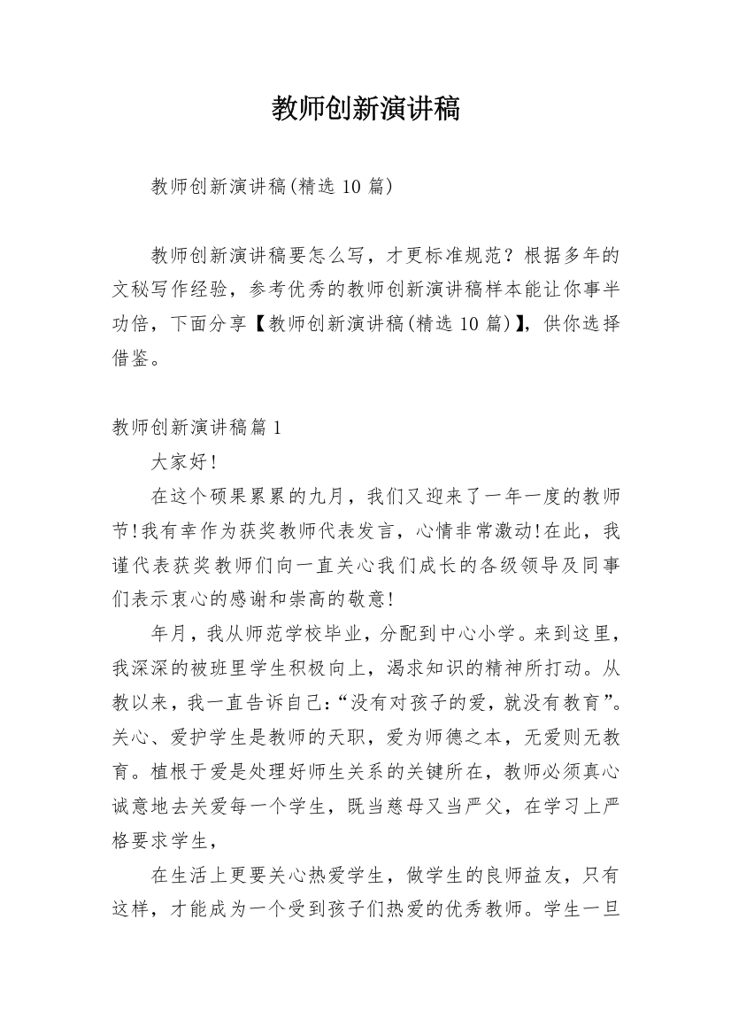 教师创新演讲稿