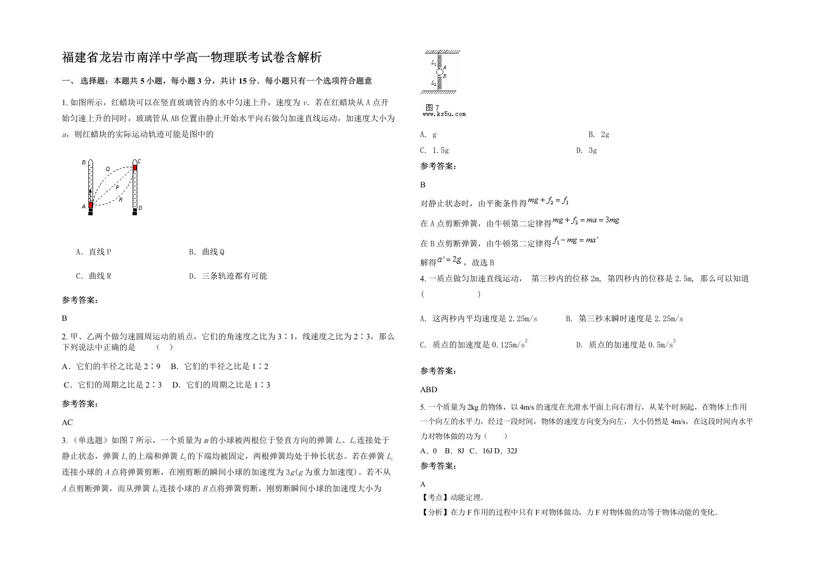 福建省龙岩市南洋中学高一物理联考试卷含解析