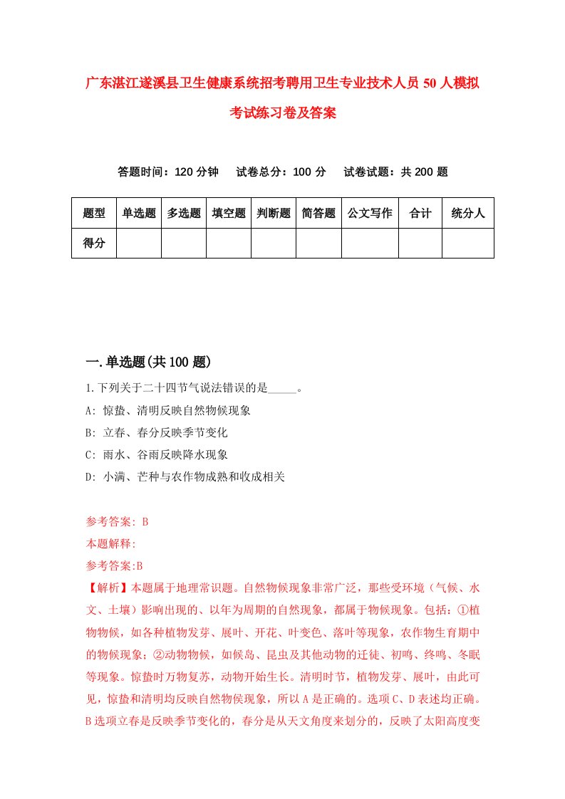 广东湛江遂溪县卫生健康系统招考聘用卫生专业技术人员50人模拟考试练习卷及答案第8套