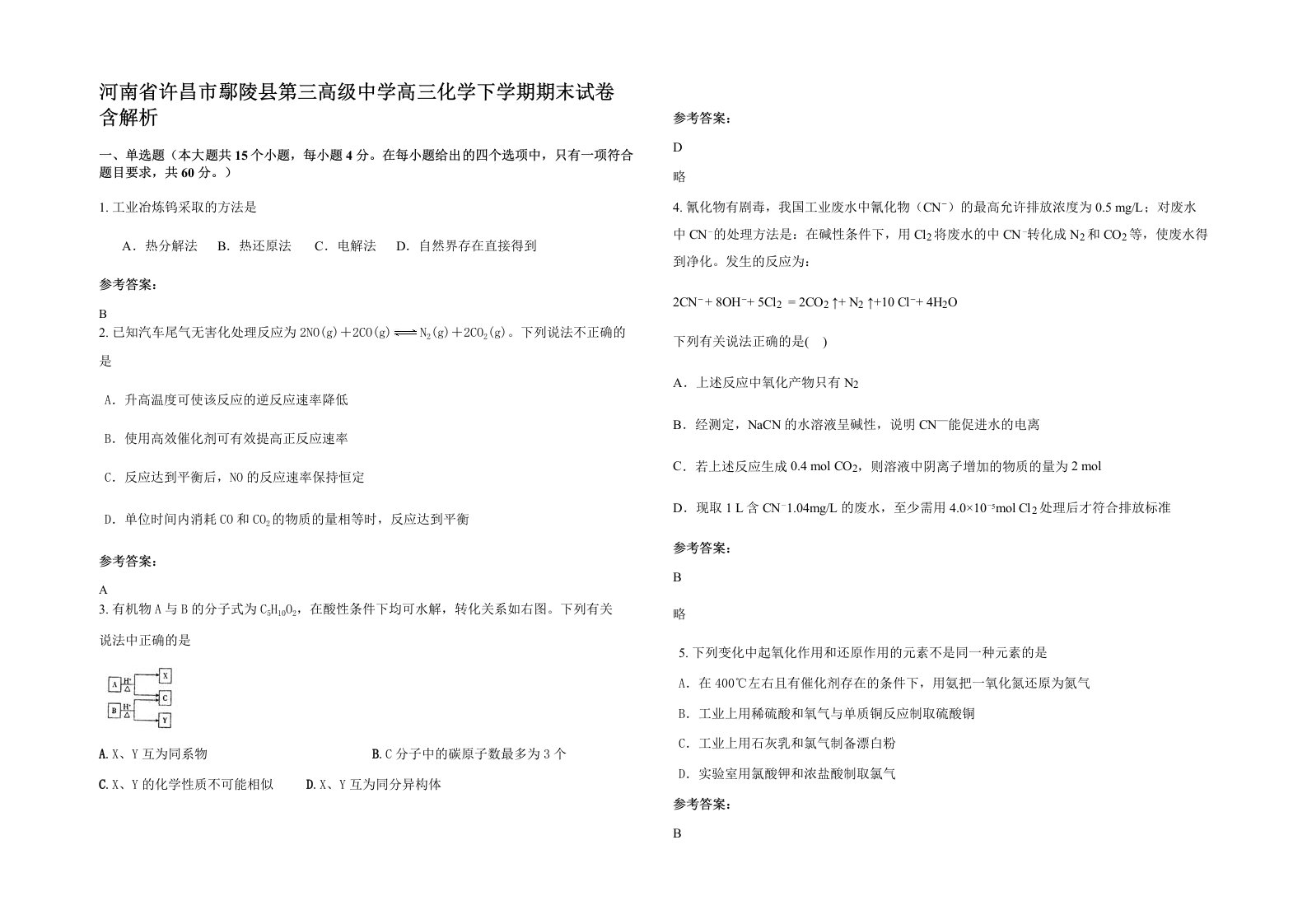 河南省许昌市鄢陵县第三高级中学高三化学下学期期末试卷含解析