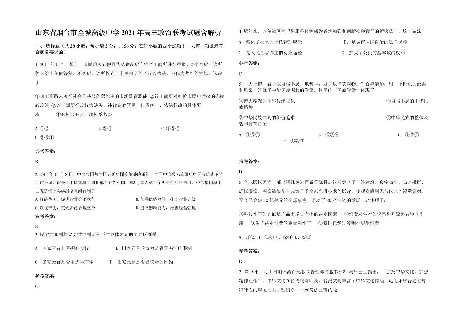 山东省烟台市金城高级中学2021年高三政治联考试题含解析