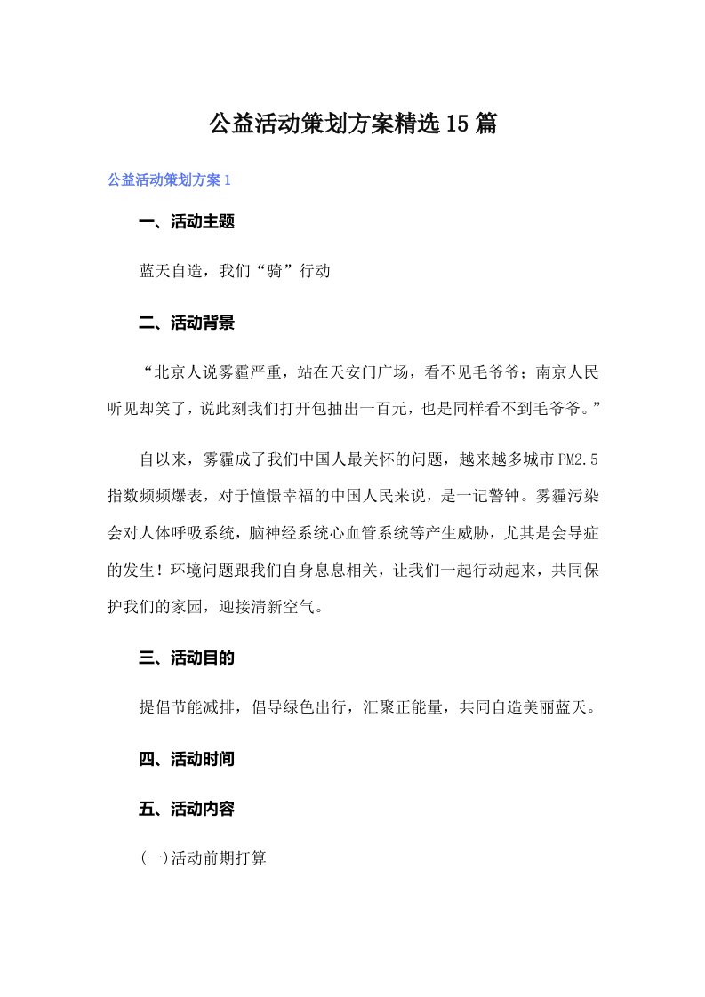 公益活动策划方案精选15篇