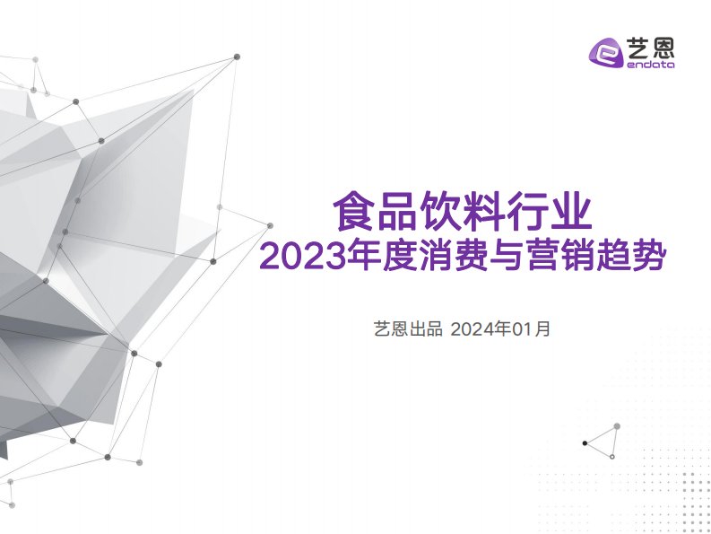 艺恩-食品饮料行业2023年度消费与营销趋势-20240108