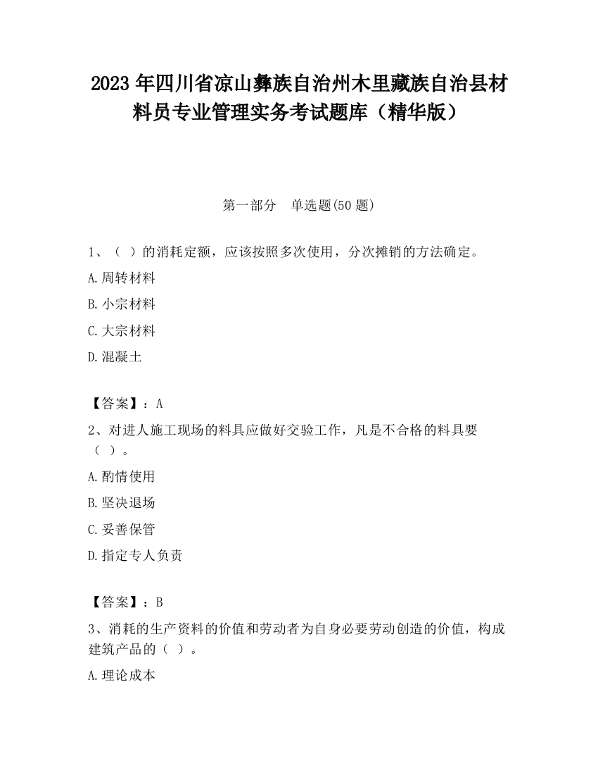 2023年四川省凉山彝族自治州木里藏族自治县材料员专业管理实务考试题库（精华版）