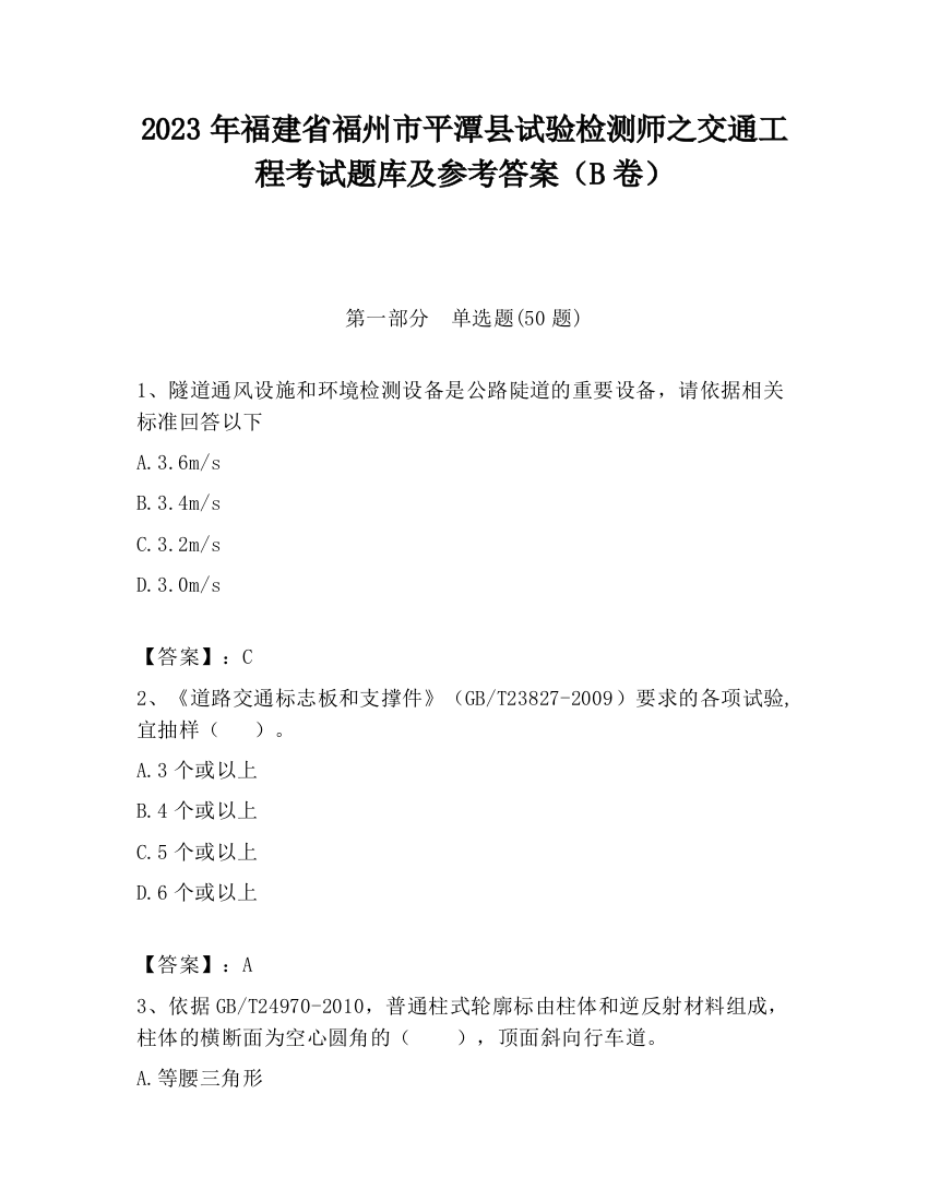 2023年福建省福州市平潭县试验检测师之交通工程考试题库及参考答案（B卷）