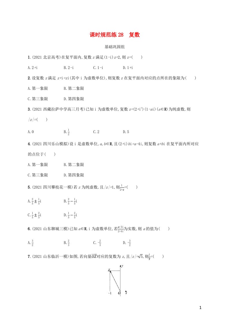 2023年高考数学一轮复习课时规范练28复数含解析新人教A版理