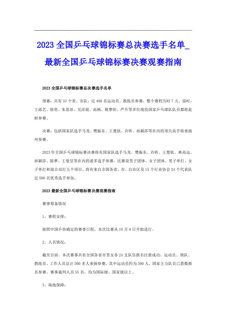 2023全国乒乓球锦标赛总决赛选手名单_最新全国乒乓球锦标赛决赛观赛指南