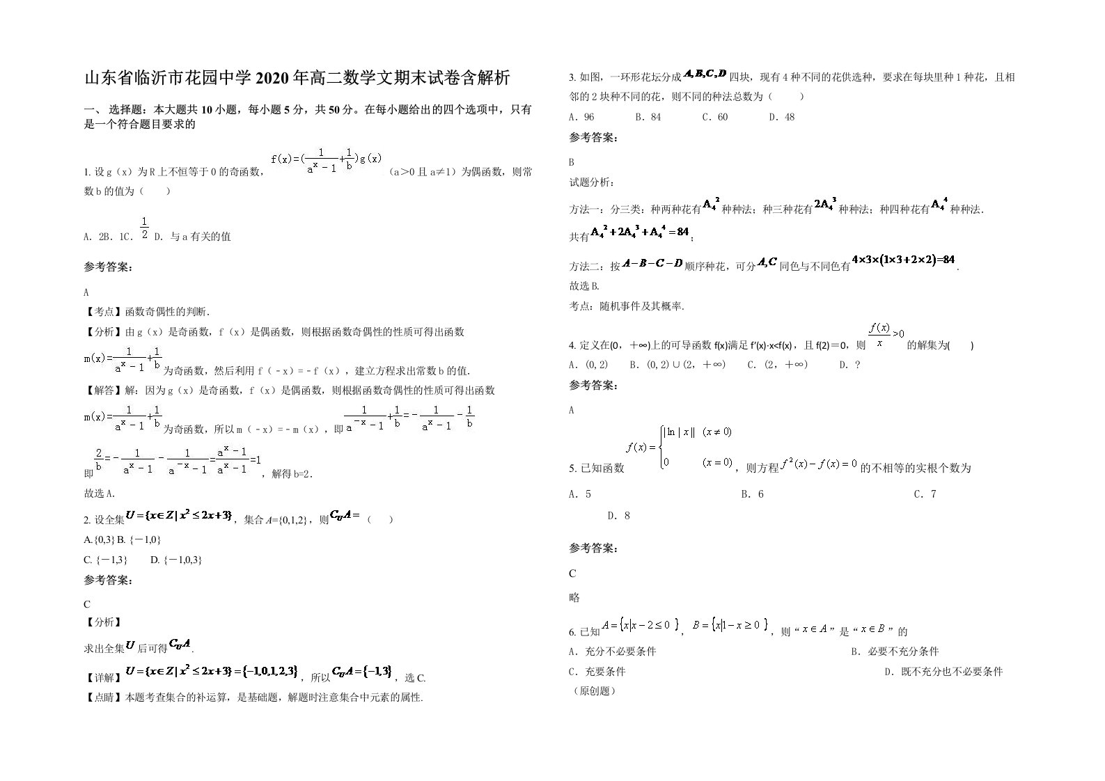 山东省临沂市花园中学2020年高二数学文期末试卷含解析