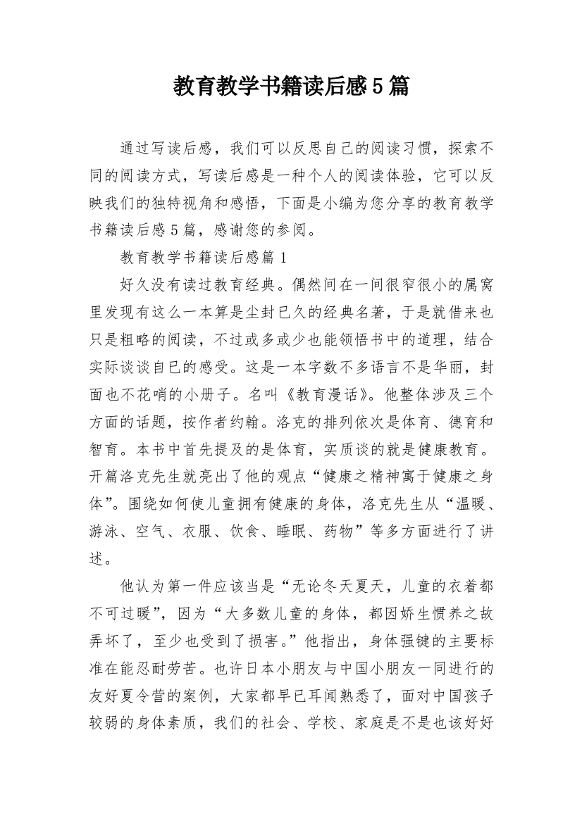 教育教学书籍读后感5篇