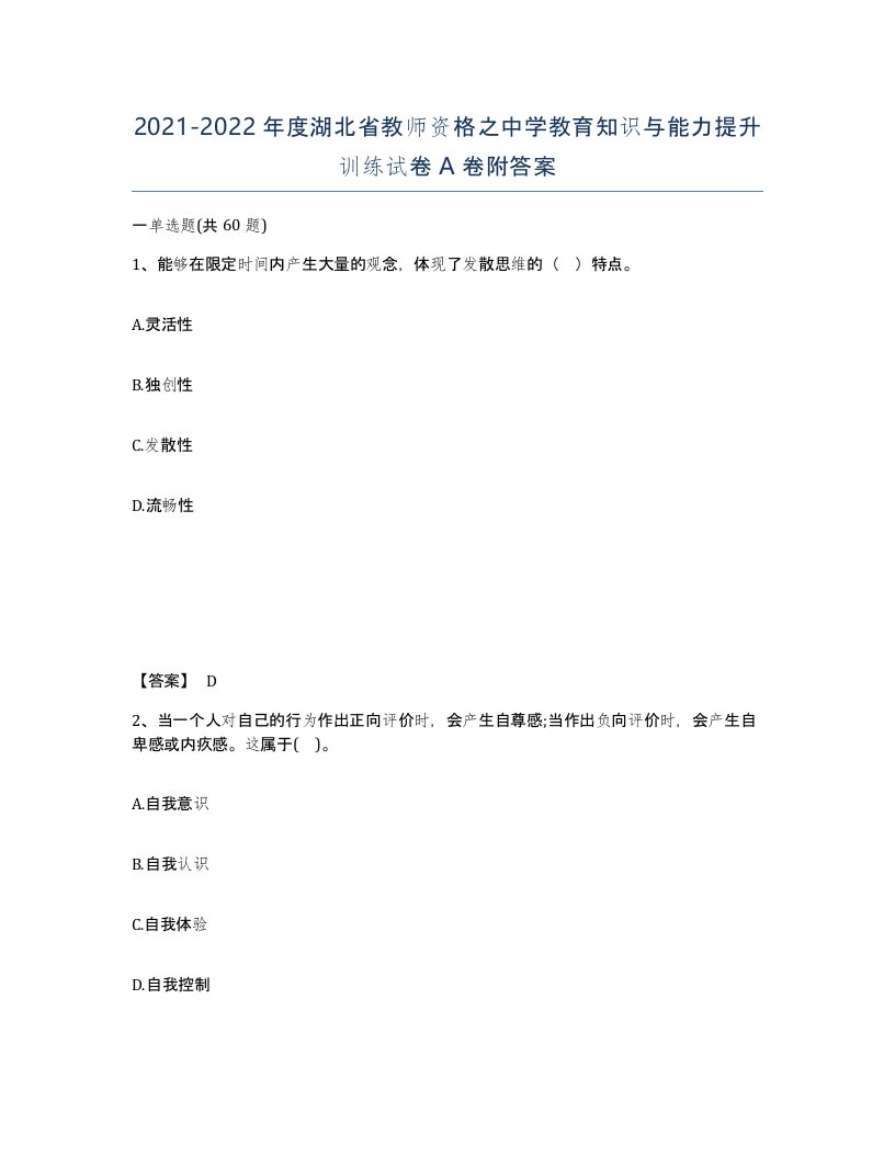 2021-2022年度湖北省教师资格之中学教育知识与能力提升训练试卷A卷附答案