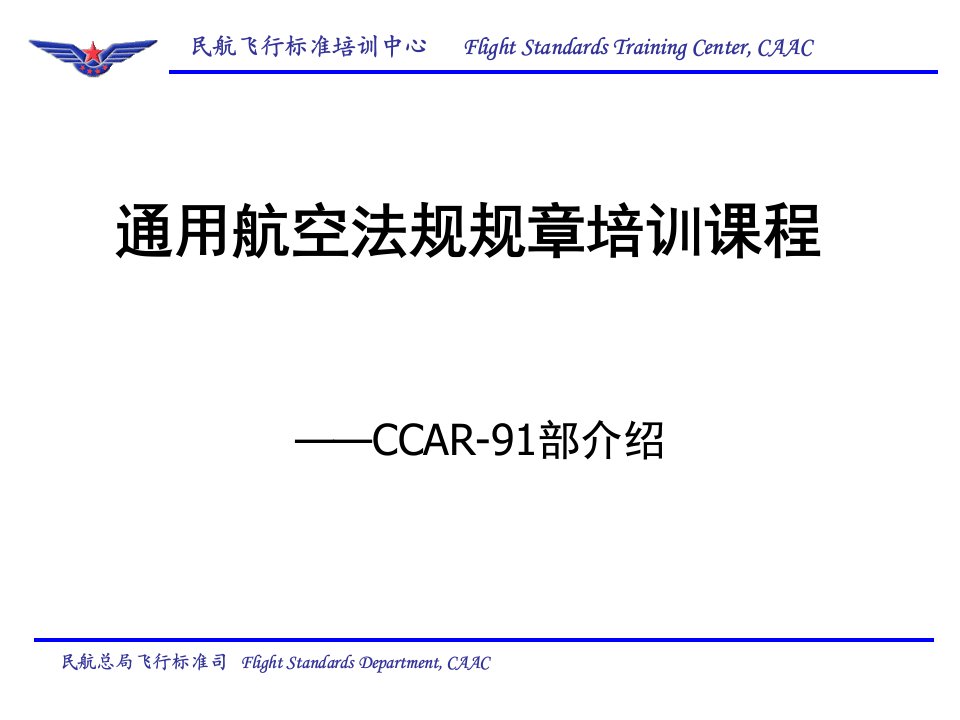 ccar-91部ppt演示幻灯片