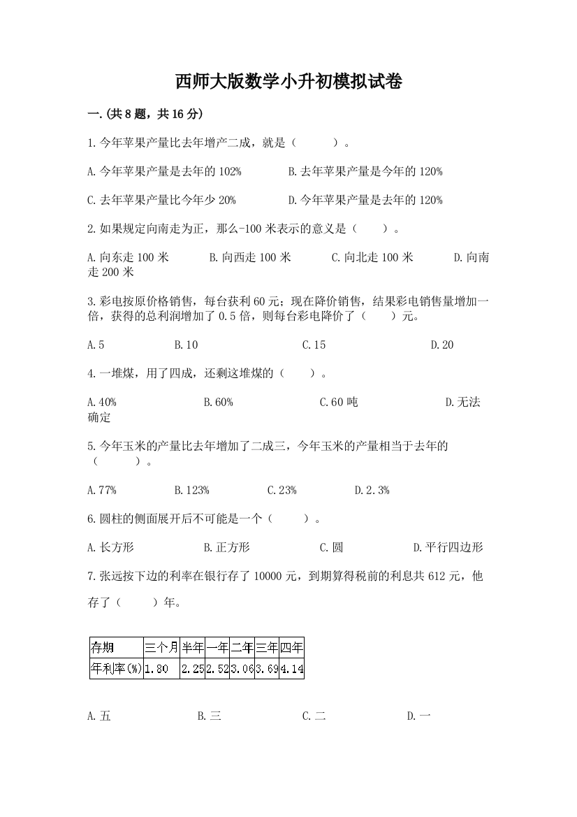 西师大版数学小升初模拟试卷及答案（考点梳理）