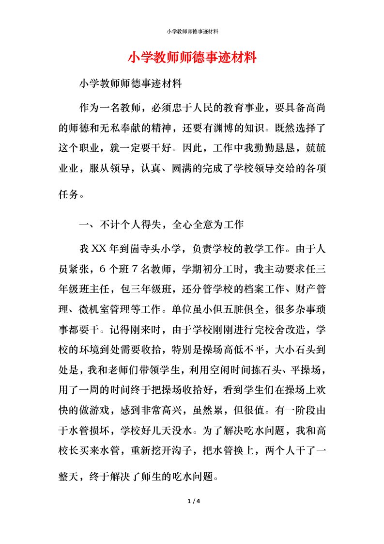 小学教师师德事迹材料