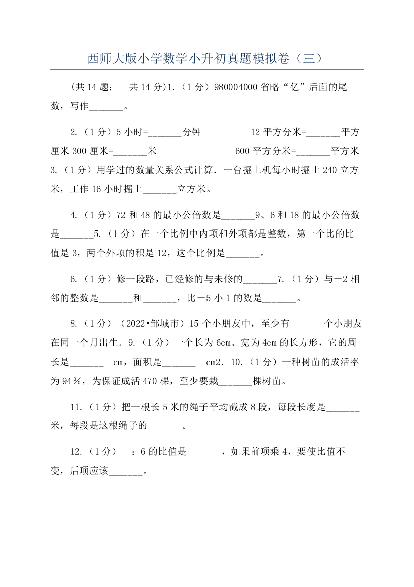 西师大版小学数学小升初真题模拟卷(三)