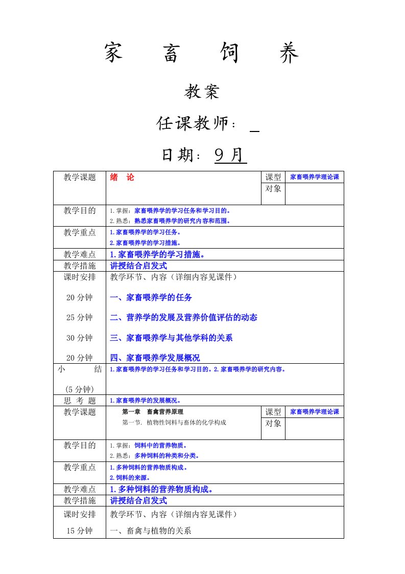 家畜饲养学教案