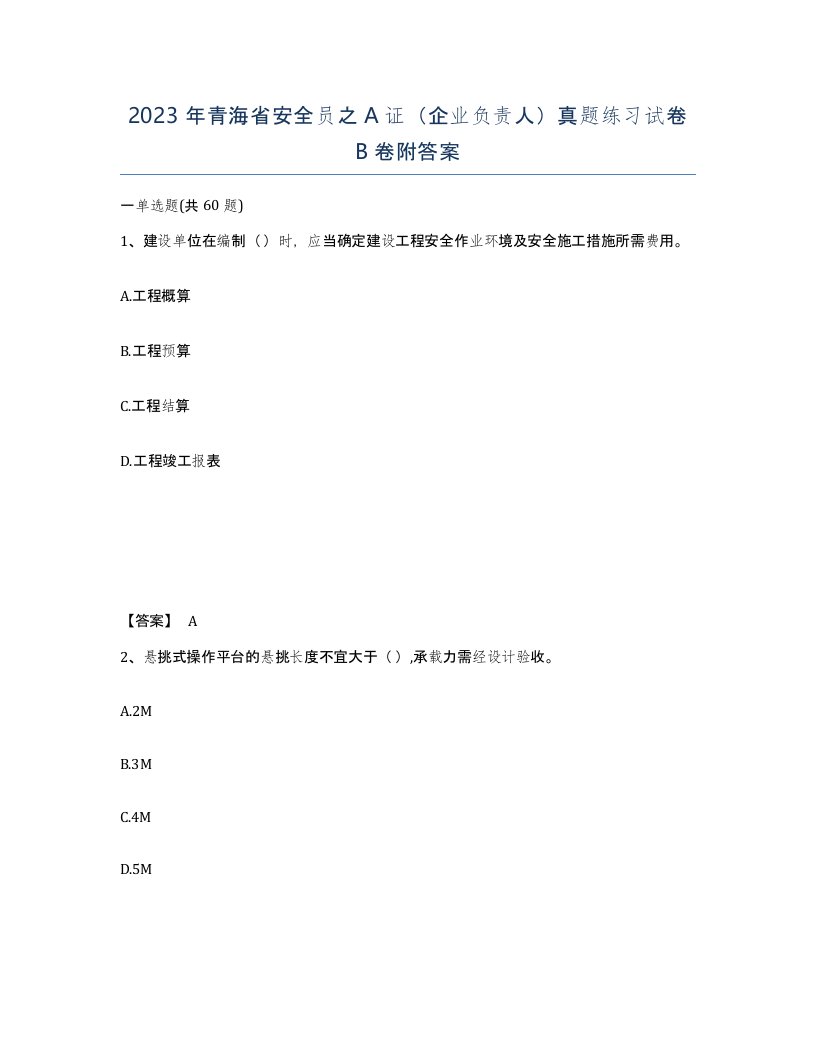 2023年青海省安全员之A证企业负责人真题练习试卷B卷附答案