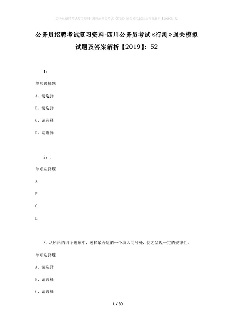 公务员招聘考试复习资料-四川公务员考试行测通关模拟试题及答案解析201952_2