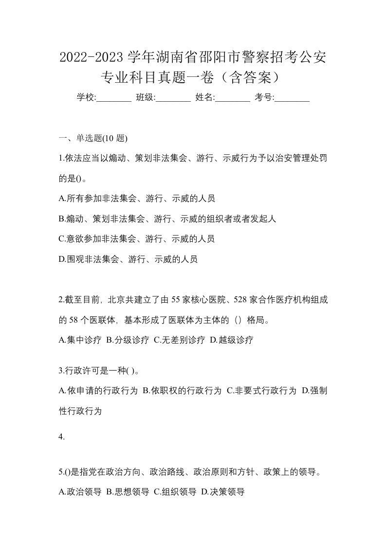 2022-2023学年湖南省邵阳市警察招考公安专业科目真题一卷含答案