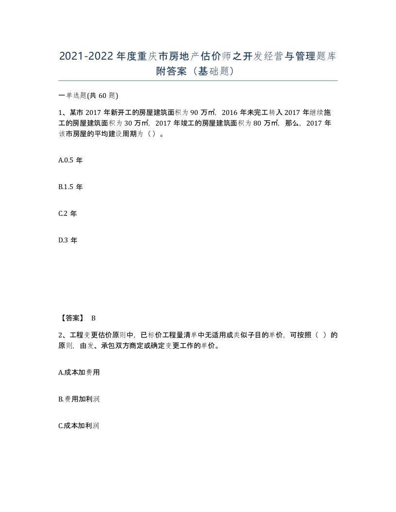 2021-2022年度重庆市房地产估价师之开发经营与管理题库附答案基础题