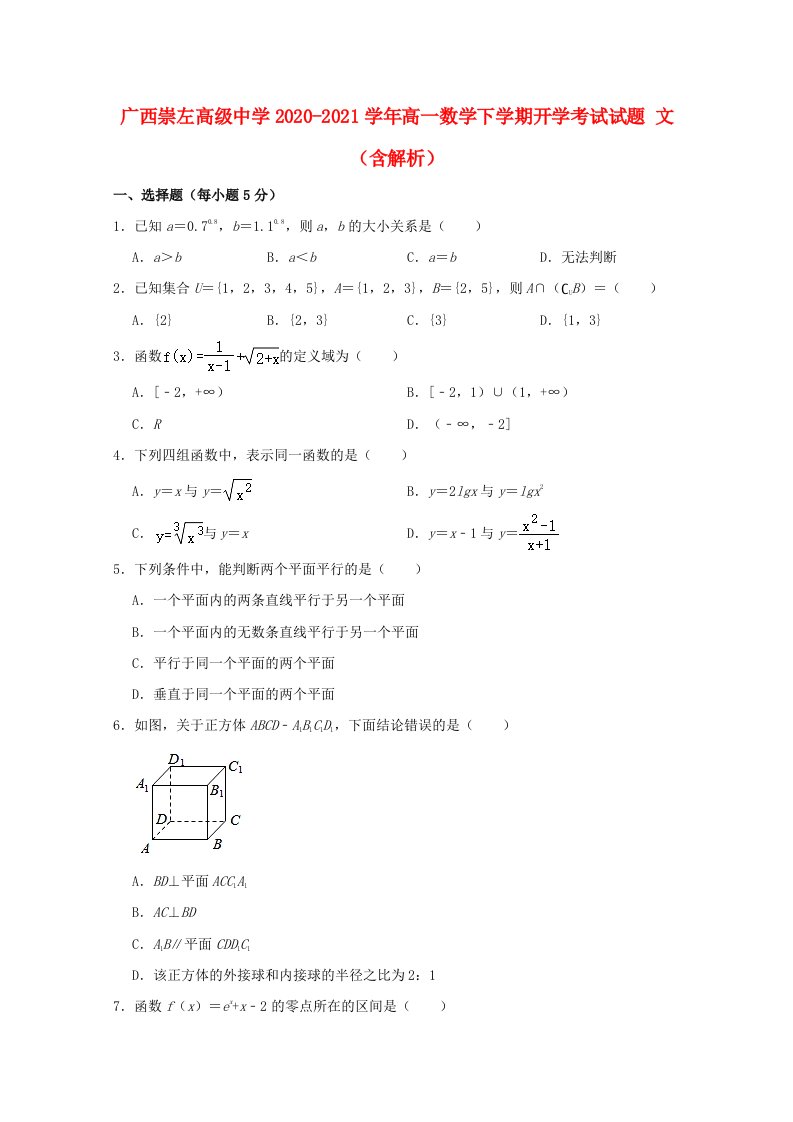 广西崇左高级中学2020_2021学年高一数学下学期开学考试试题文含解析