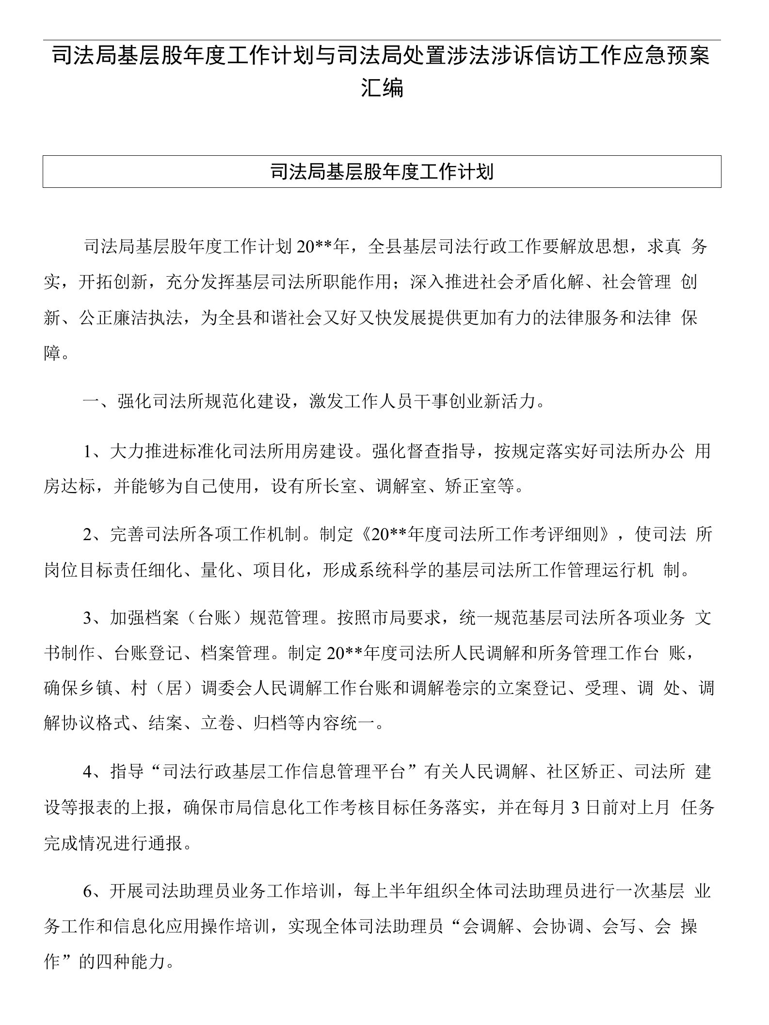 司法局基层股年度工作计划与司法局处置涉法涉诉信访工作应急预案汇编