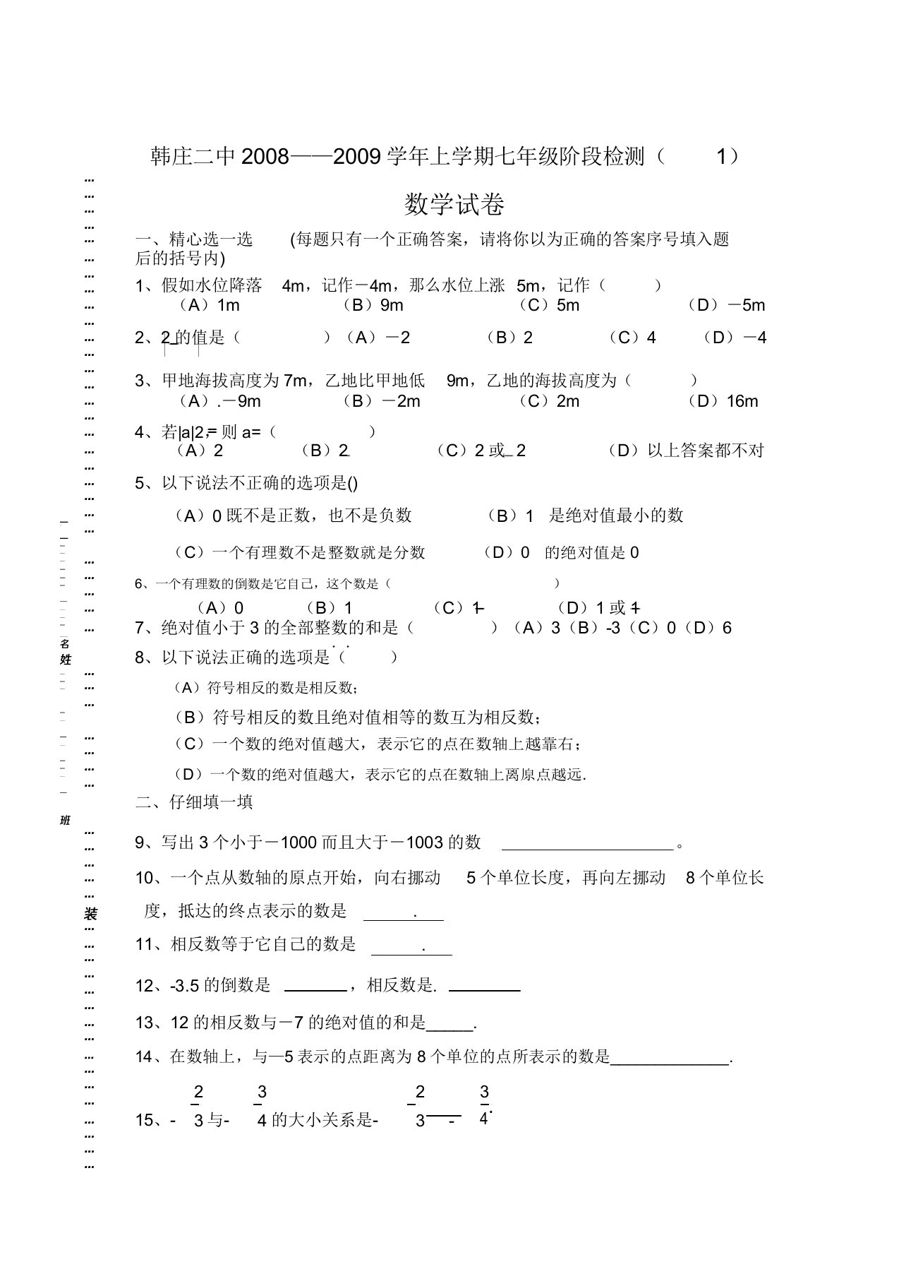 韩庄二中上学期七年级阶段检测数学试卷