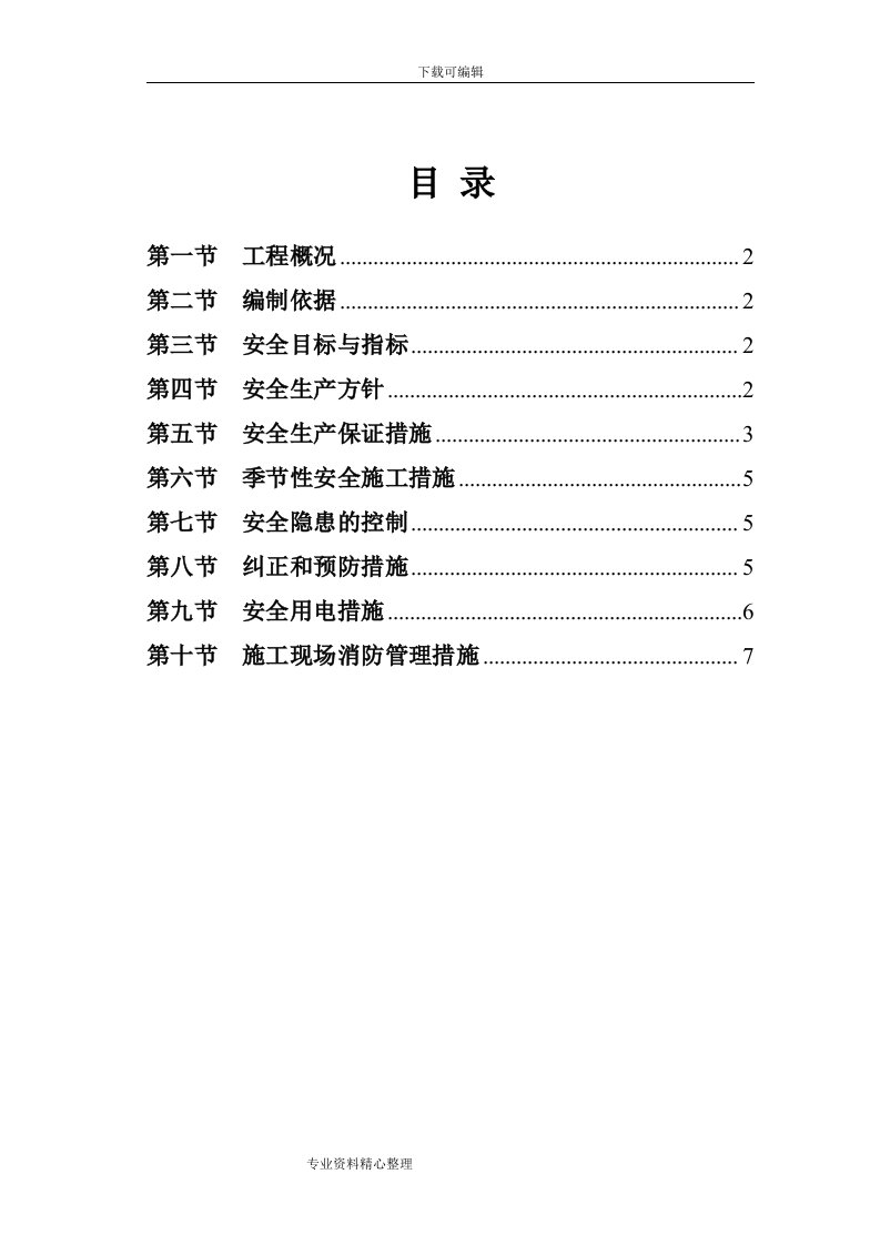 最新安全生产保证体系