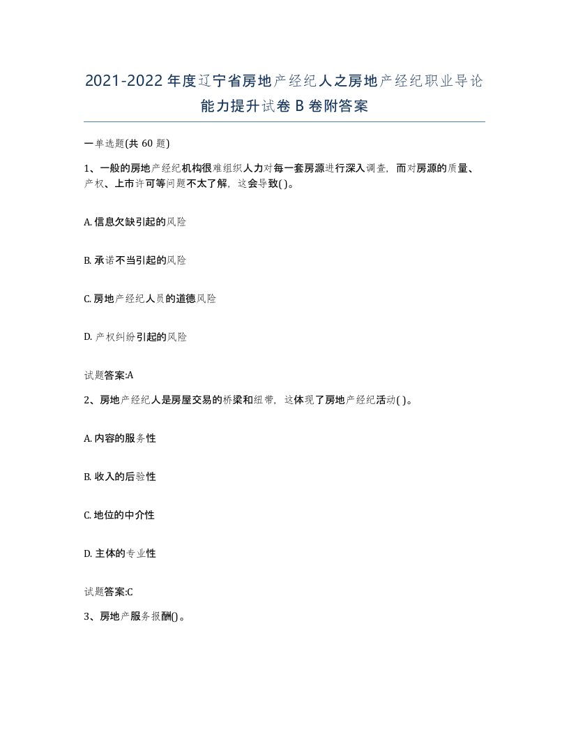 2021-2022年度辽宁省房地产经纪人之房地产经纪职业导论能力提升试卷B卷附答案