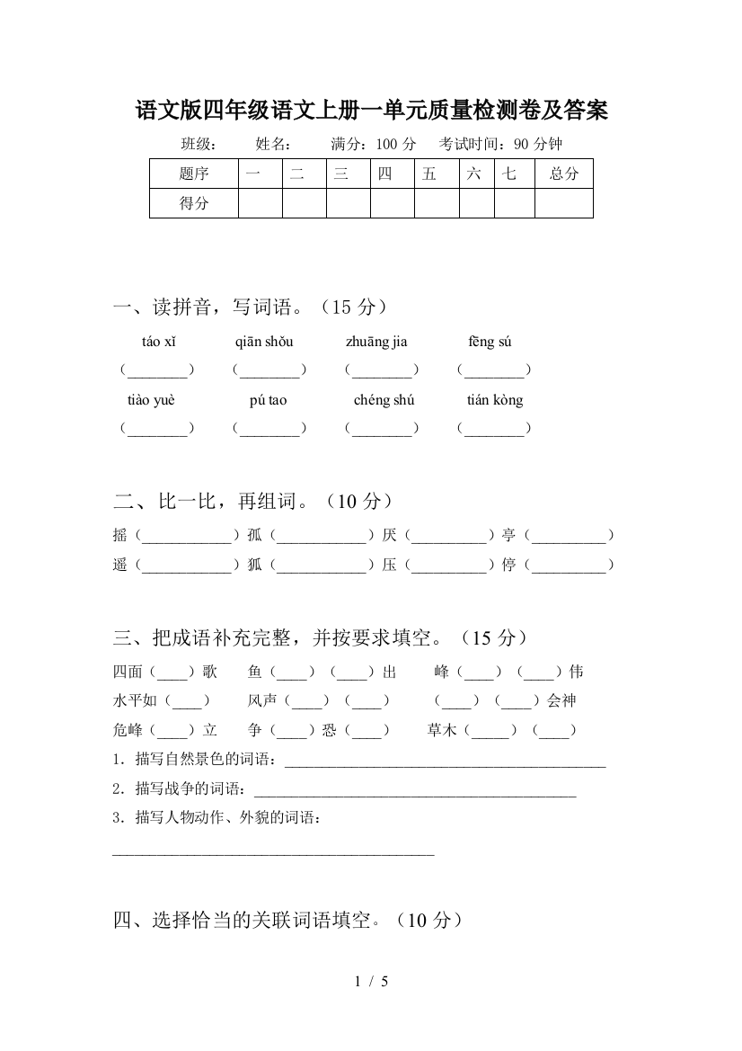 语文版四年级语文上册一单元质量检测卷及答案