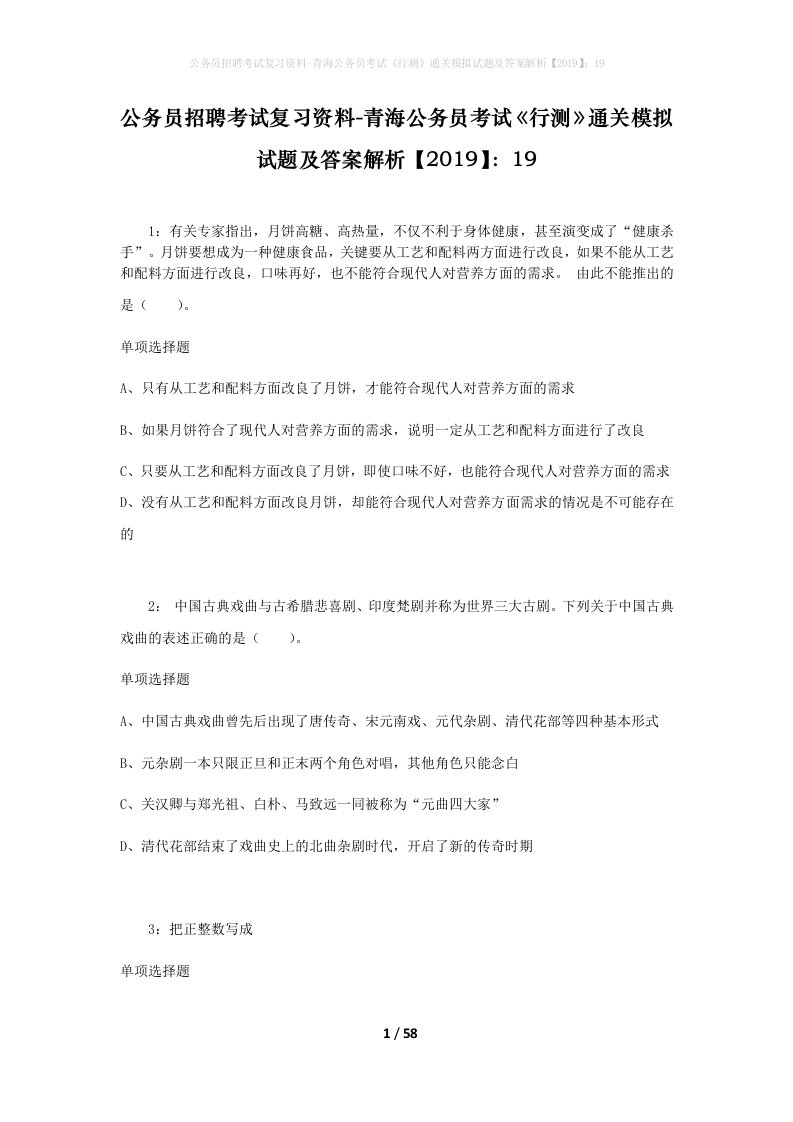 公务员招聘考试复习资料-青海公务员考试行测通关模拟试题及答案解析201919_2