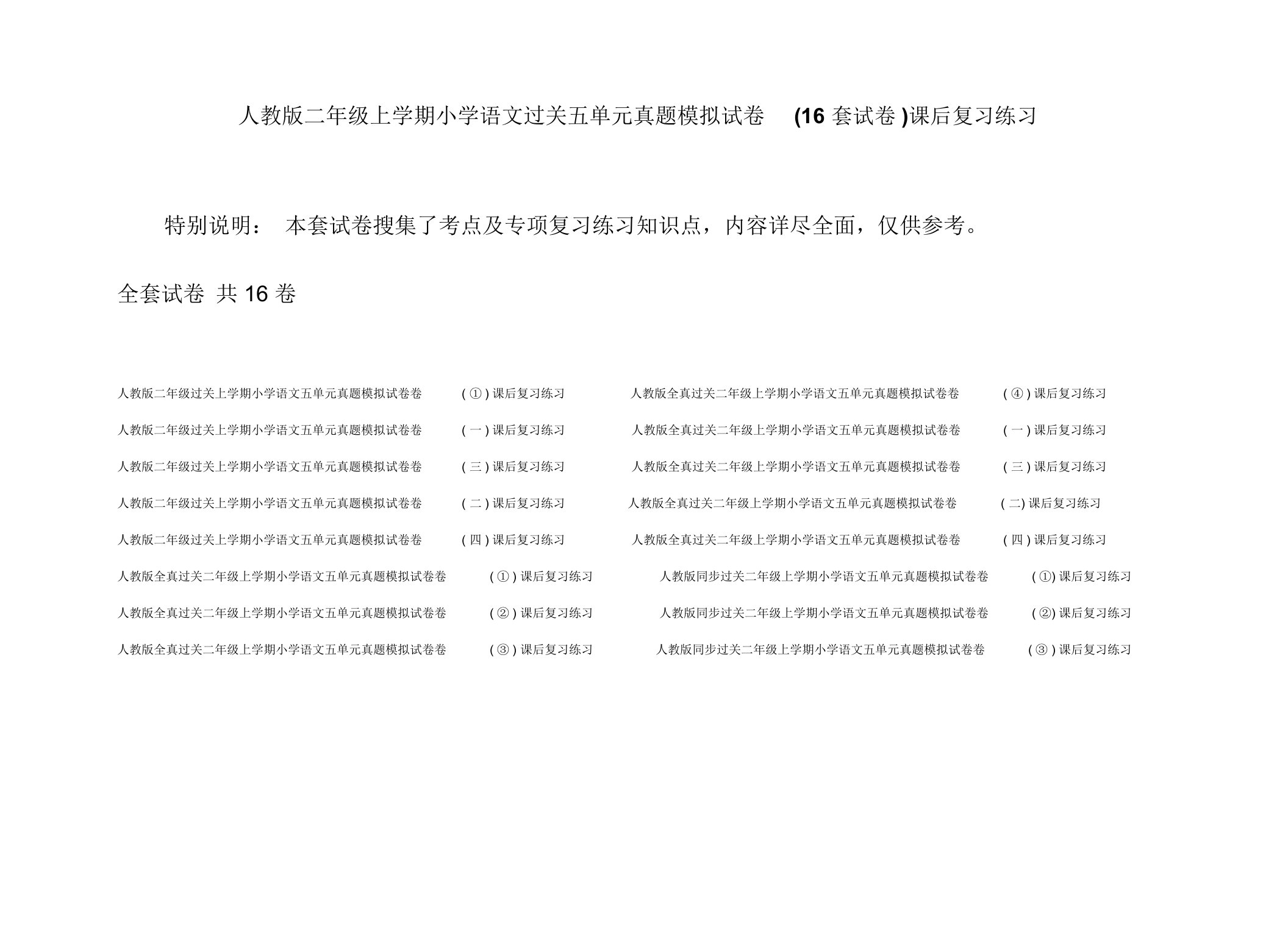 人教版二年级上学期小学语文过关五单元真题模拟试卷(16套试卷)课后复习练习