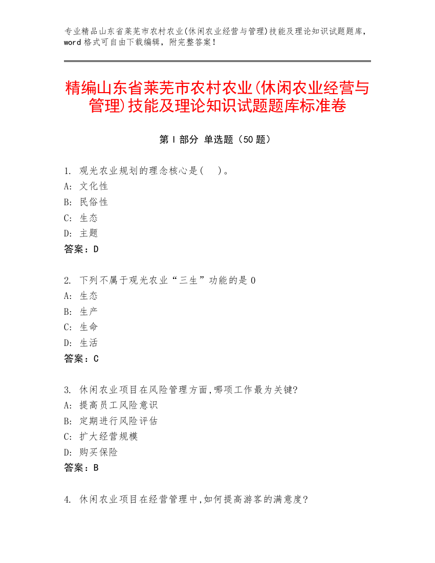 精编山东省莱芜市农村农业(休闲农业经营与管理)技能及理论知识试题题库标准卷