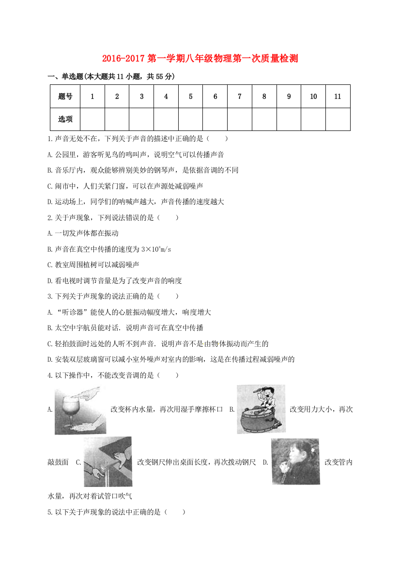 八年级物理上学期第一次质量检测试题无答案-粤教沪版