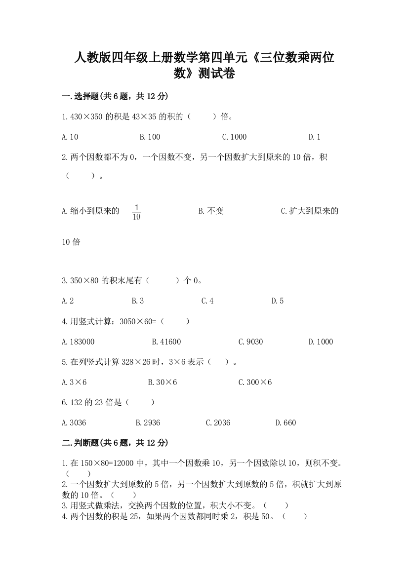 人教版四年级上册数学第四单元《三位数乘两位数》测试卷附答案【培优a卷】