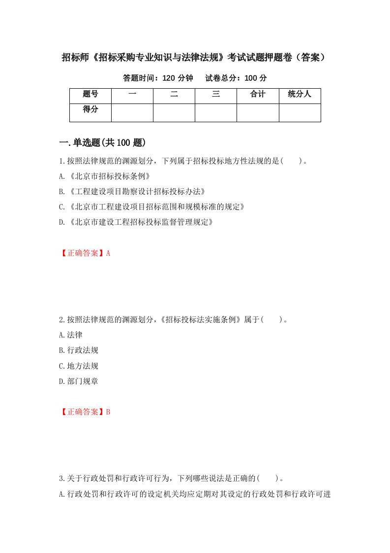 招标师招标采购专业知识与法律法规考试试题押题卷答案第8套